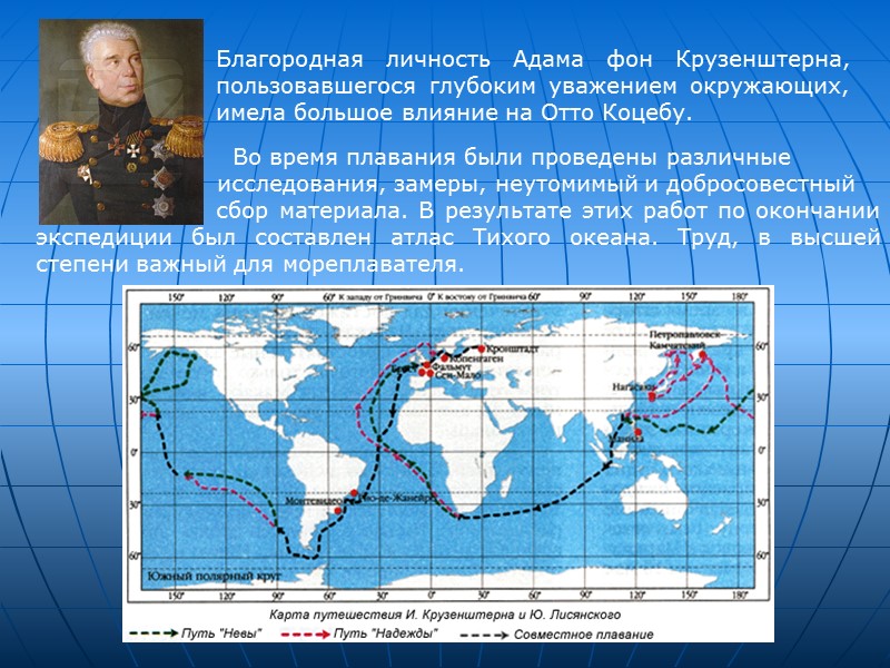 Благородная личность Адама фон Крузенштерна, пользовавшегося глубоким уважением окружающих, имела большое влияние на Отто Благородная личность Адама фон Крузенштерна, пользовавшегося глубоким уважением окружающих, имела большое влияние на Отто